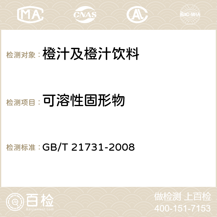 可溶性固形物 橙汁及橙汁饮料 GB/T 21731-2008 6.2.1(GB/T 12143-2008)