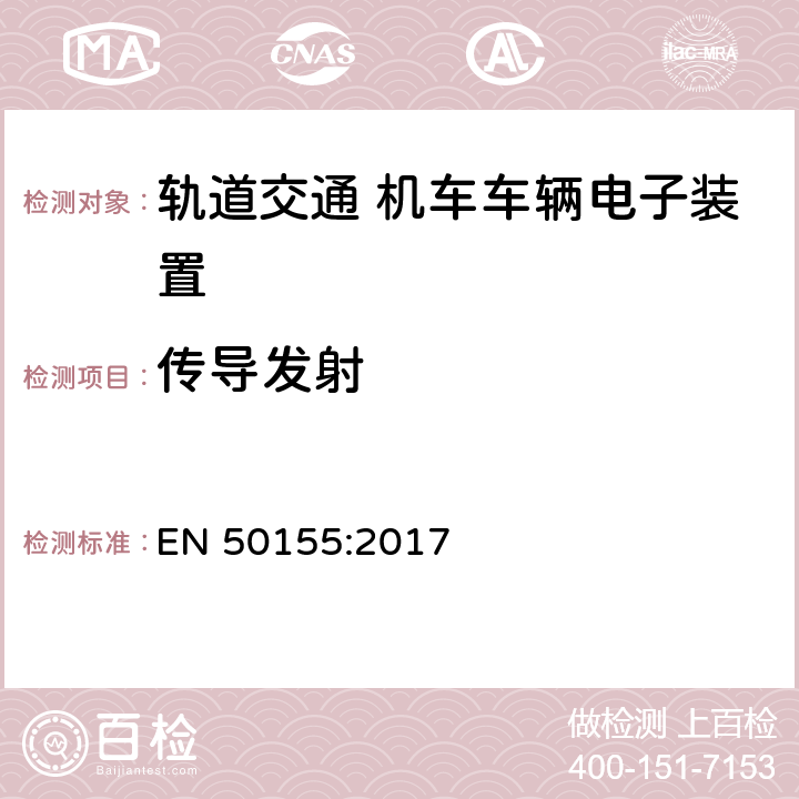 传导发射 EN 50155:2017 轨道交通 机车车辆电子装置  4.3.6