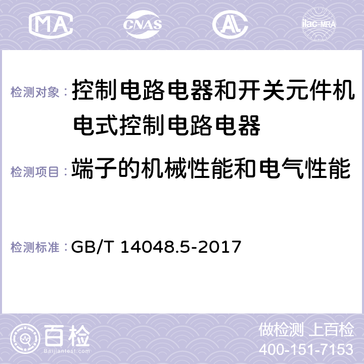 端子的机械性能和电气性能 低压开关设备和控制设备第5-1部分:控制电路电器和开关元件机电式控制电路电器 GB/T 14048.5-2017 8.2.4