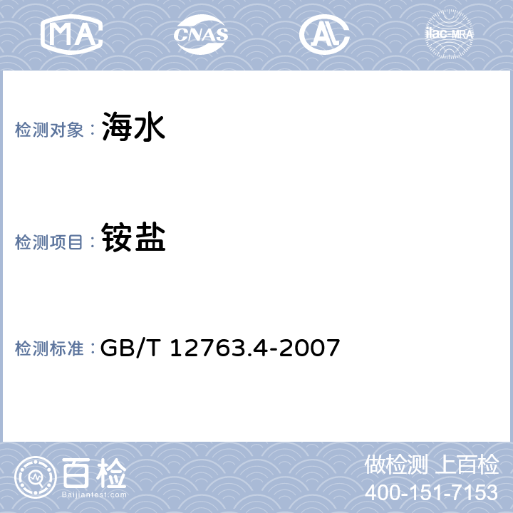 铵盐 海洋调查规范 第4部分：海水化学要素调查 GB/T 12763.4-2007 12