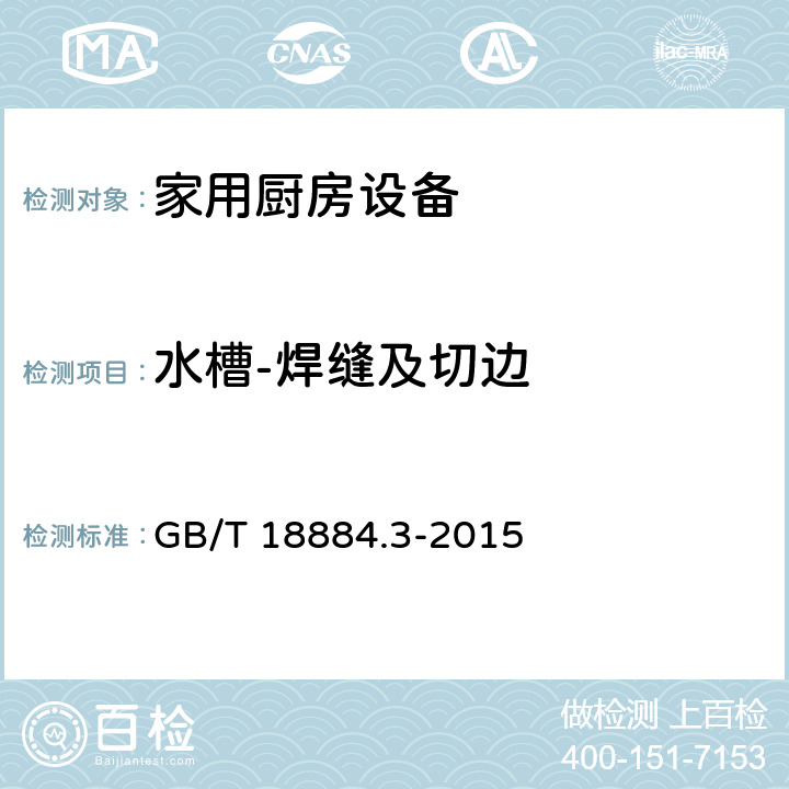 水槽-焊缝及切边 家用厨房设备 第3部分：试验方法与检验规则 GB/T 18884.3-2015 4.11.2