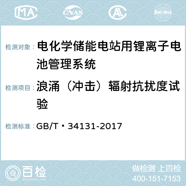 浪涌（冲击）辐射抗扰度试验 电化学储能电站用锂离子电池管理系统技术规范 GB/T 34131-2017 5.18