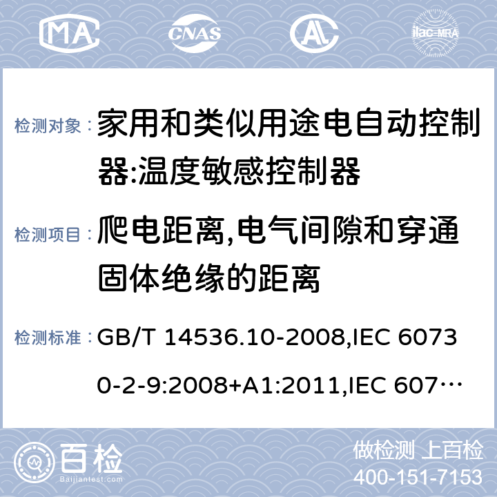 爬电距离,电气间隙和穿通固体绝缘的距离 家用和类似用途电自动控制器:温度敏感控制器的特殊要求 GB/T 14536.10-2008,IEC 60730-2-9:2008+A1:2011,IEC 60730-2-9:2015, EN 60730-2-9: 2010, IEC 60730-2-9:2015+A1:2018, EN IEC 60730-2-9:2019+A1:2019,IEC 60730-2-9:2015+A1:2018+A2:2020 EN IEC 60730-2-9:2019+A1:2019+A2:2020 cl20