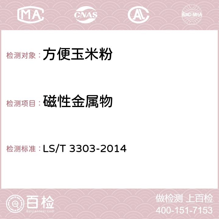 磁性金屬物 方便玉米粉 LS/T 3303-2014 6.2.3/GB/T 5509-2008
