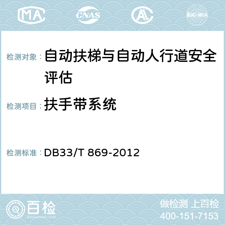 扶手带系统 在用电梯风险评价规则 DB33/T 869-2012 B.8,B.9,B.15
