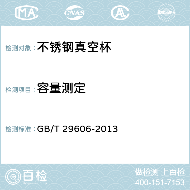 容量测定 不锈钢真空杯 GB/T 29606-2013 6.7