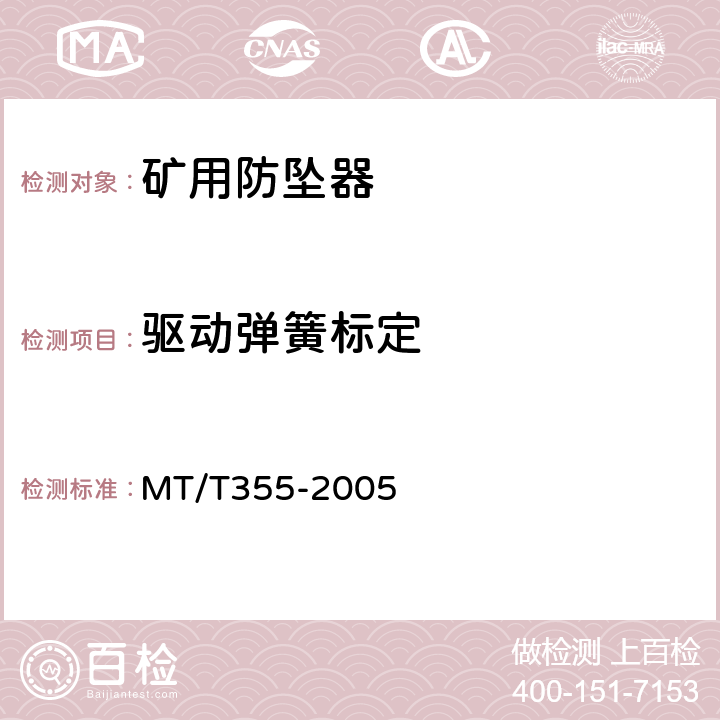 驱动弹簧标定 MT/T 355-2005 【强改推】矿用防坠器技术条件