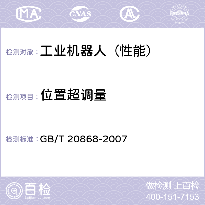 位置超调量 GB/T 20868-2007 工业机器人 性能试验实施规范