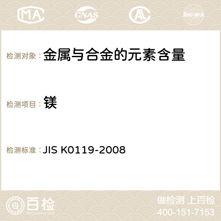 镁 X射线荧光光谱分析方法通则  JIS K0119-2008