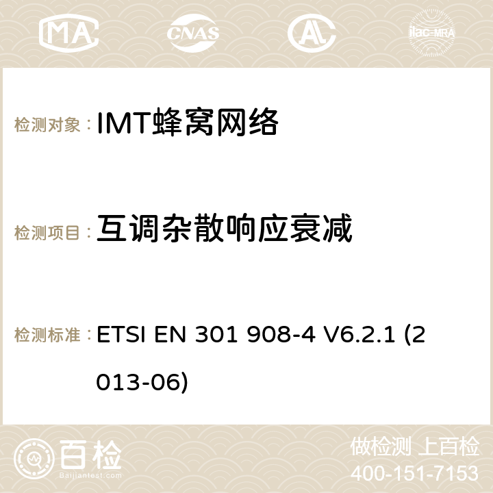 互调杂散响应衰减 IMT蜂窝网络; EN协调涵盖R＆TTE指令第3.2条的基本要求; 第4部分：CDMA多载波（cdma2000）用户设备（UE） ETSI EN 301 908-4 V6.2.1 (2013-06) 条款4.4.7, 条款5.3.6