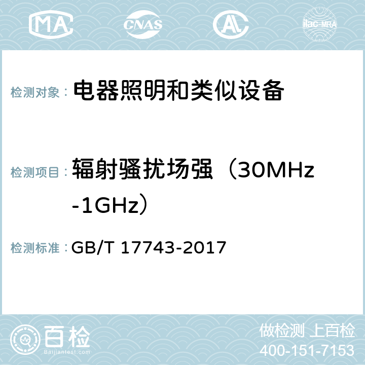 辐射骚扰场强（30MHz-1GHz） 照明和类似设备的无线电骚扰特性的限值和测量方法 GB/T 17743-2017 4.4.2