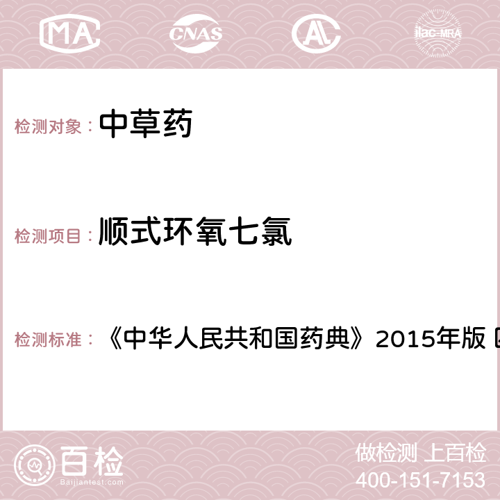 顺式环氧七氯 中国药典四部通则农药残留法 《中华人民共和国药典》2015年版 四部通则 2341 第四法(1)