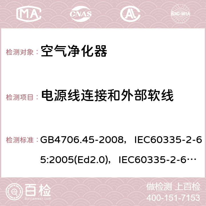 电源线连接和外部软线 家用和类似用途电器的安全 空气净化器的特殊要求 GB4706.45-2008，IEC60335-2-65:2005(Ed2.0)，IEC60335-2-65:2002+A1:2008+A2:2015,EN60335-2-65:2003+A11:2012 第25章