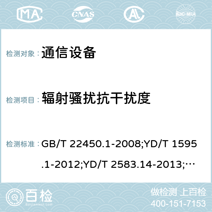 辐射骚扰抗干扰度 通信设备 GB/T 22450.1-2008;YD/T 1595.1-2012;YD/T 2583.14-2013;YD/T 2583.18-2019