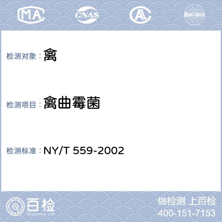 禽曲霉菌 禽曲霉菌病诊断技术 NY/T 559-2002