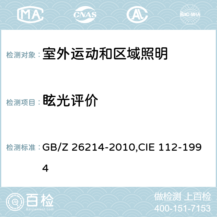 眩光评价 室外运动和区域照明的眩光评价 GB/Z 26214-2010,CIE 112-1994