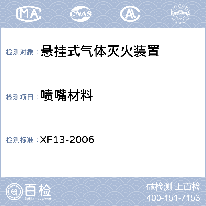 喷嘴材料 《悬挂式气体灭火装置》 XF13-2006 5.2.2.2