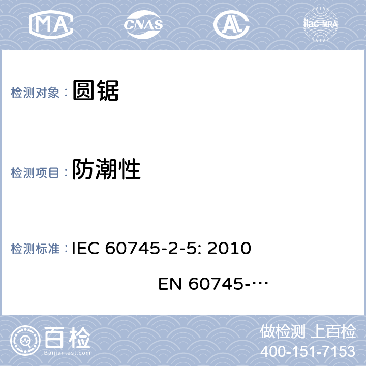 防潮性 手持式电动工具的安全 第二部分：圆锯的专用要求 IEC 60745-2-5: 2010 EN 60745-2-5: 2010 GB/T 3883.5-2007 AS/NZS 60745.2.5：2011 14