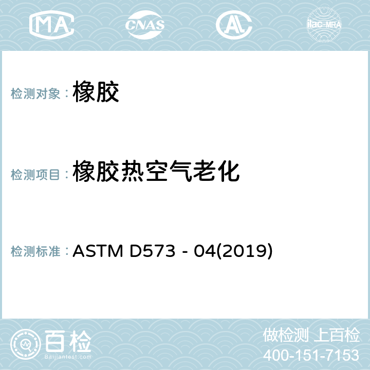 橡胶热空气老化 橡胶在热空气箱中变质的标准试验方法 ASTM D573 - 04(2019)