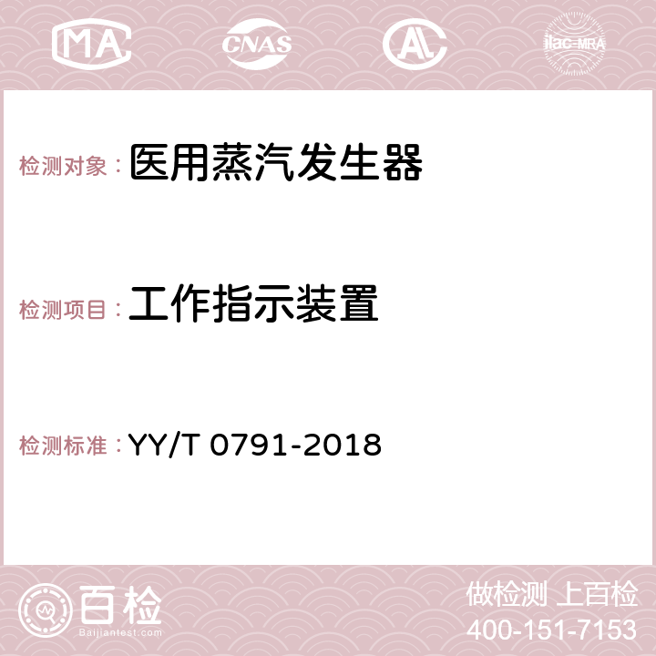 工作指示装置 医用蒸汽发生器 YY/T 0791-2018 5.9