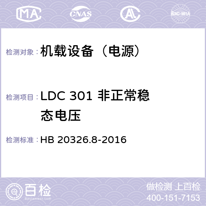 LDC 301 非正常稳态电压 机载用电设备的供电适应性试验方法 第8部分：直流28V HB 20326.8-2016 5