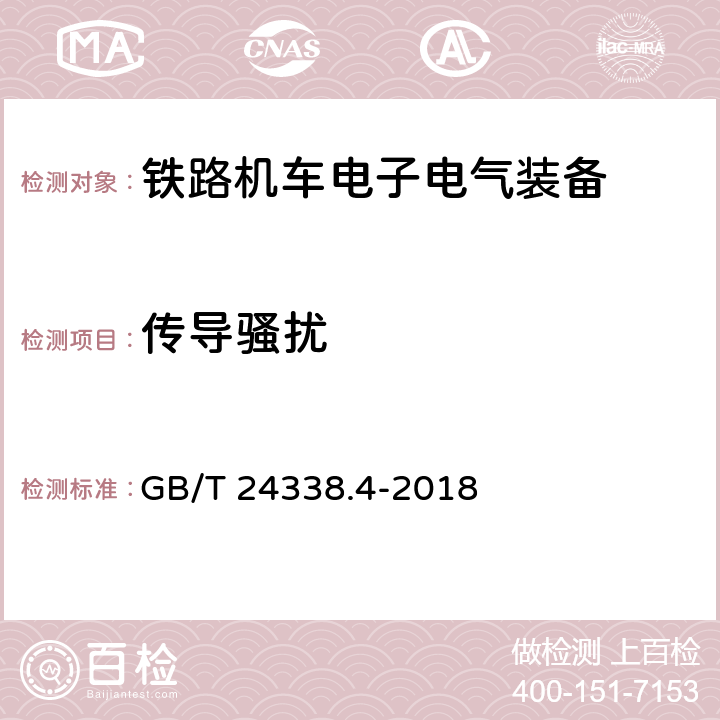 传导骚扰 轨道交通 电磁兼容 第3-2部分：机车车辆 设备 GB/T 24338.4-2018 6