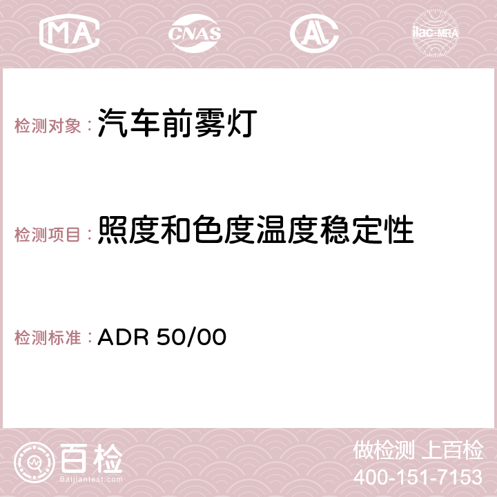 照度和色度温度稳定性 前雾灯 ADR 50/00 4.7