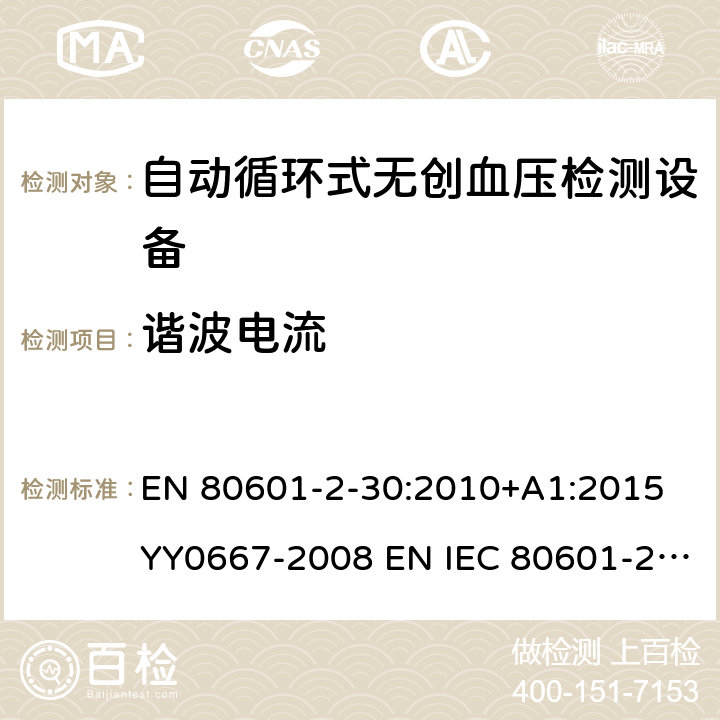 谐波电流 医用电气设备第2-30部分：自动循环式无创血压检测设备 EN 80601-2-30:2010+A1:2015 YY0667-2008 EN IEC 80601-2-30:2019 201.17