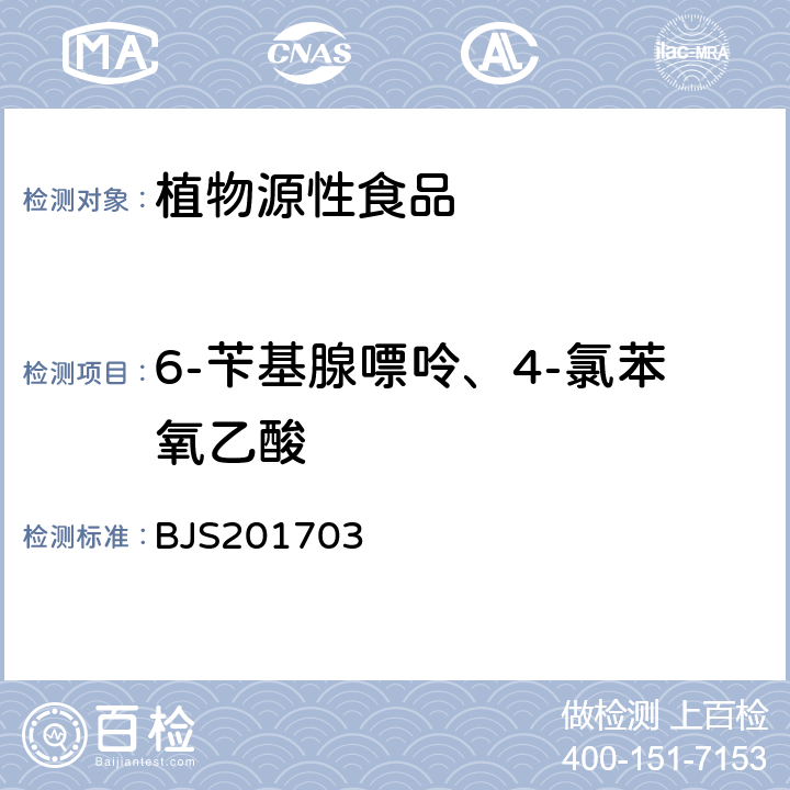 6-苄基腺嘌呤、4-氯苯氧乙酸 豆芽中植物生长调节剂的测定 BJS201703