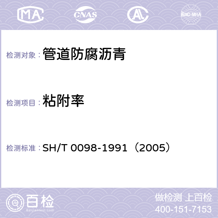 粘附率 SH/T 0098-1991 管道防腐沥青