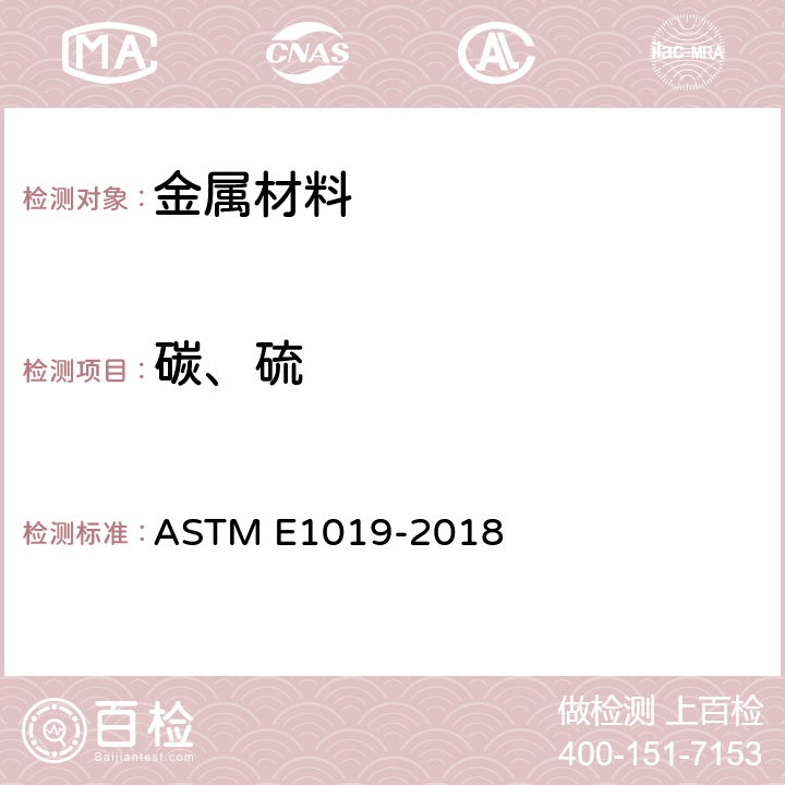 碳、硫 钢及铁、镍、钴合金中碳、硫、氮、氧含量的测试方法 ASTM E1019-2018