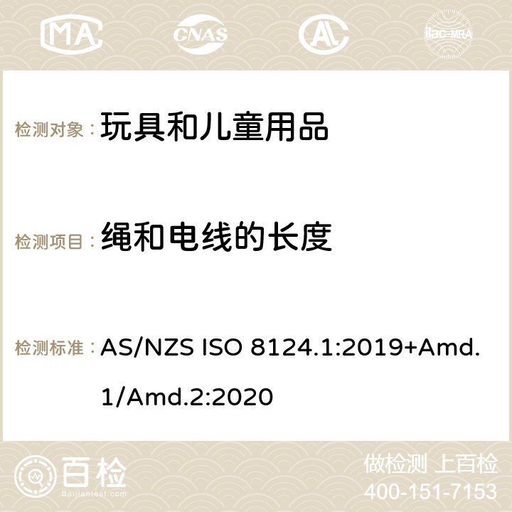 绳和电线的长度 AS/NZS ISO 8124.1-2019 玩具安全标准 第1部分　机械和物理性能 AS/NZS ISO 8124.1:2019+Amd.1/Amd.2:2020 5.11.2
