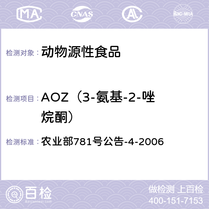 AOZ（3-氨基-2-唑烷酮） 动物源食品中硝基呋喃类代谢物残留量的测定 高效液相色谱-串联质谱法 农业部781号公告-4-2006