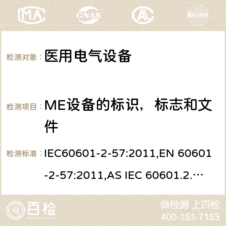 ME设备的标识，标志和文件 医疗电气设备 2-57部分 非激光光源的治疗，诊断和监视和美容设备 IEC60601-2-57:2011,EN 60601-2-57:2011,AS IEC 60601.2.57:2014 201.7