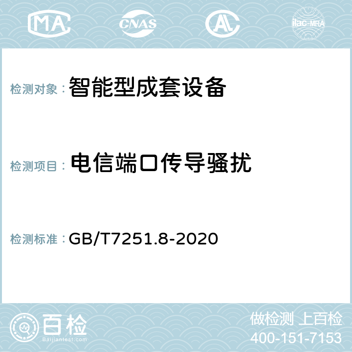 电信端口传导骚扰 《低压成套开关设备和控制设备 智能型成套设备通用技术要求》 GB/T7251.8-2020 5.6.2