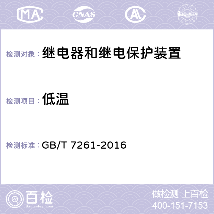 低温 继电保护和安全自动装置基本试验方法 GB/T 7261-2016 10.1.2
10.2.2