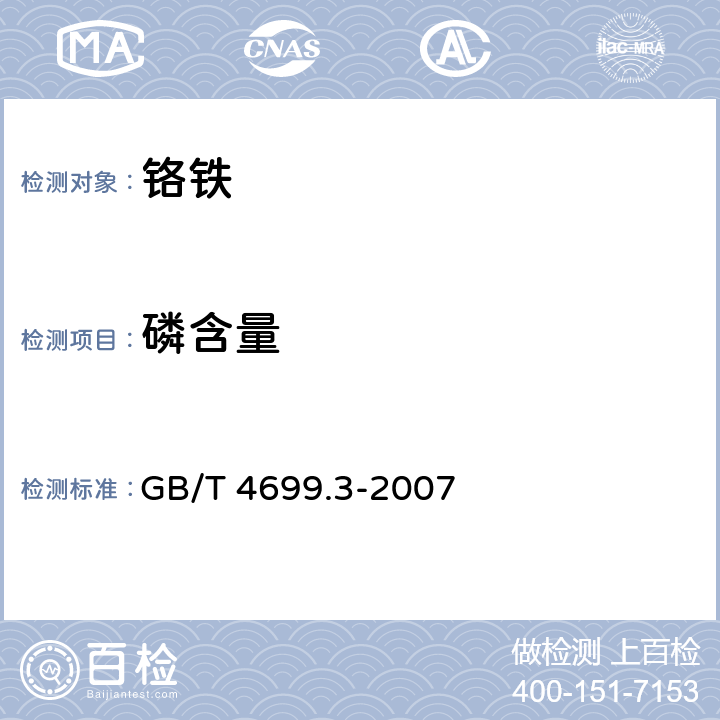 磷含量 铬铁、硅铬合金和氮化铬铁 磷含量的测定 铋磷钼蓝分光光度法和钼蓝分光光度法 GB/T 4699.3-2007