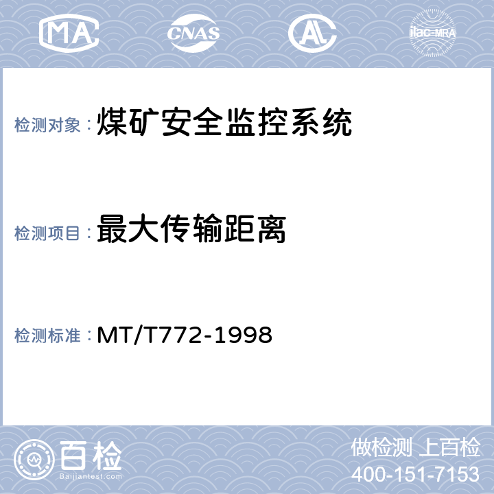 最大传输距离 煤矿监控系统主要性能测试方法 MT/T772-1998 9.11