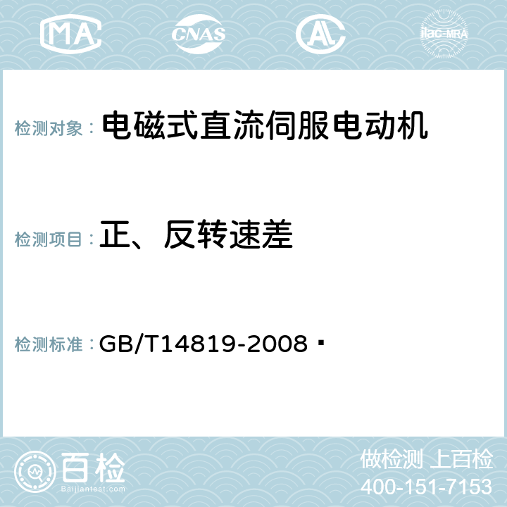 正、反转速差 电磁式直流伺服电动机通用技术条件 GB/T14819-2008  4.16