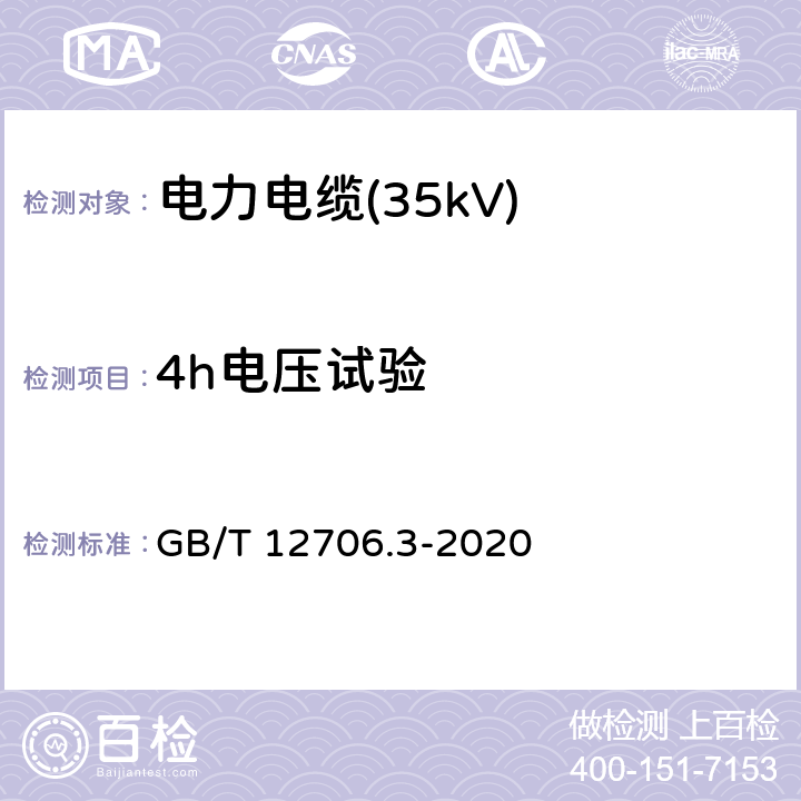 4h电压试验 额定电压1kV(Um=1.2kV)到35kV(Um=40.5kV)挤包绝缘电力电缆及附件 第3部分：额定电压35kV(Um=40.5kV)电缆 GB/T 12706.3-2020 17.9