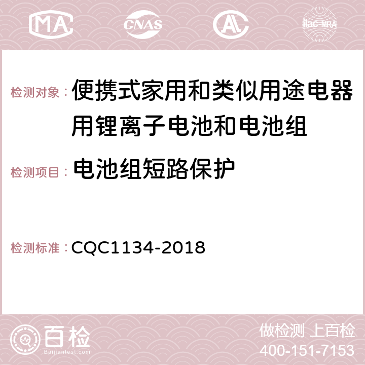 电池组短路保护 便携式家用和类似用途电器用锂离子电池和电池组安全认证技术规范 CQC1134-2018 9.7