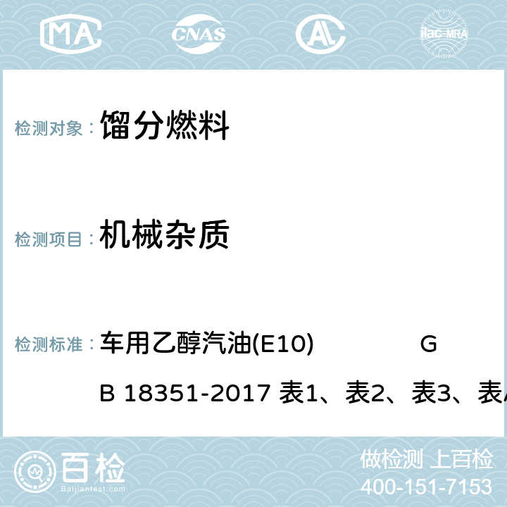 机械杂质 目测法 车用乙醇汽油(E10) GB 18351-2017 表1、表2、表3、表A.1和表A.2的注e,