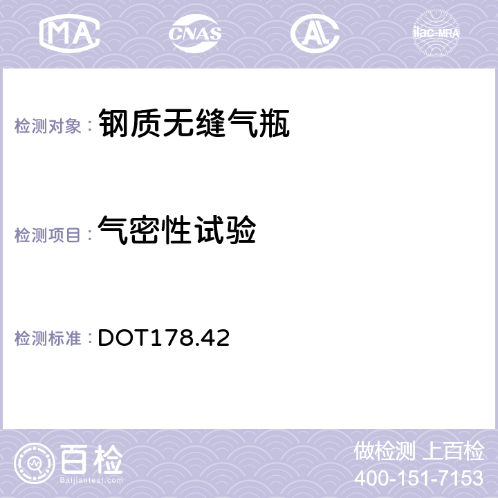 气密性试验 3E钢质无缝气瓶规范 DOT178.42 （g）