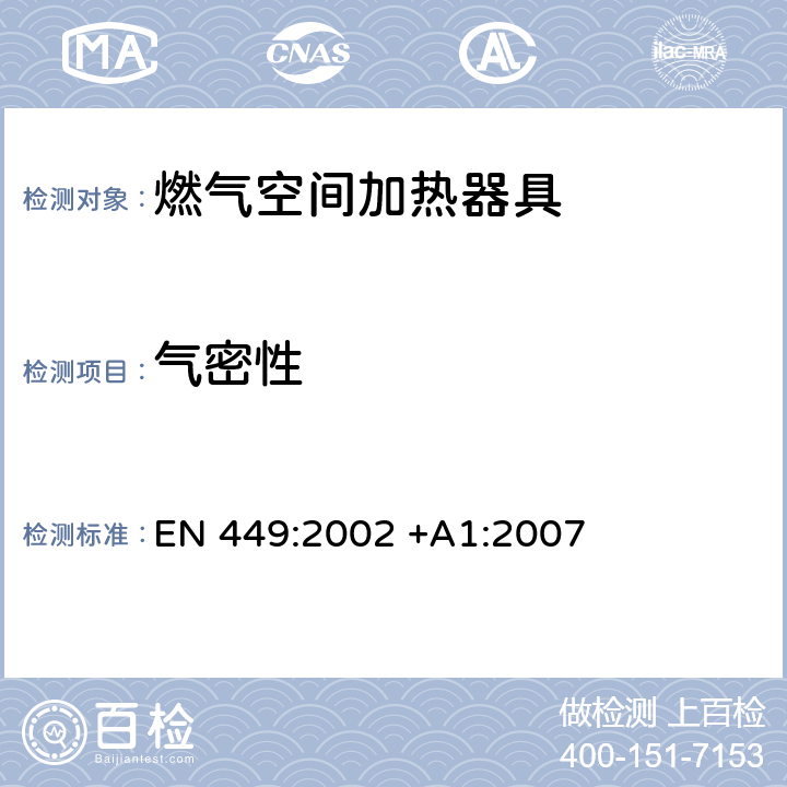 气密性 EN 449:2002 专用液化石 油气器具规格无烟道家用空间加热器(包括扩散式燃烧加热器  +A1:2007 5.6