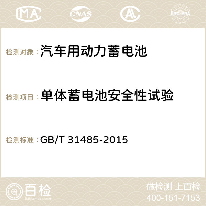 单体蓄电池安全性试验 电动汽车用动力蓄电池安全要求及试验方法 GB/T 31485-2015 6.2