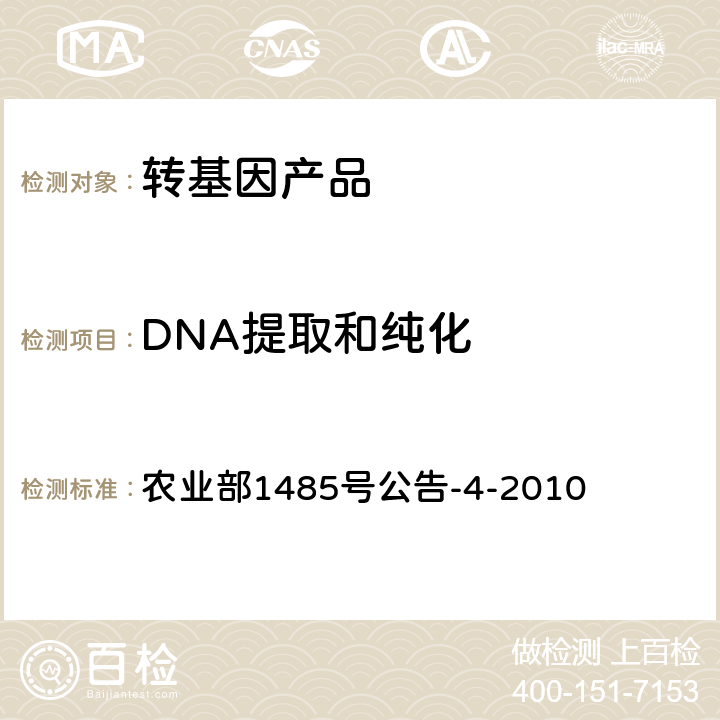 DNA提取和纯化 转基因植物及其产品成分检测 DNA提取和纯化 农业部1485号公告-4-2010