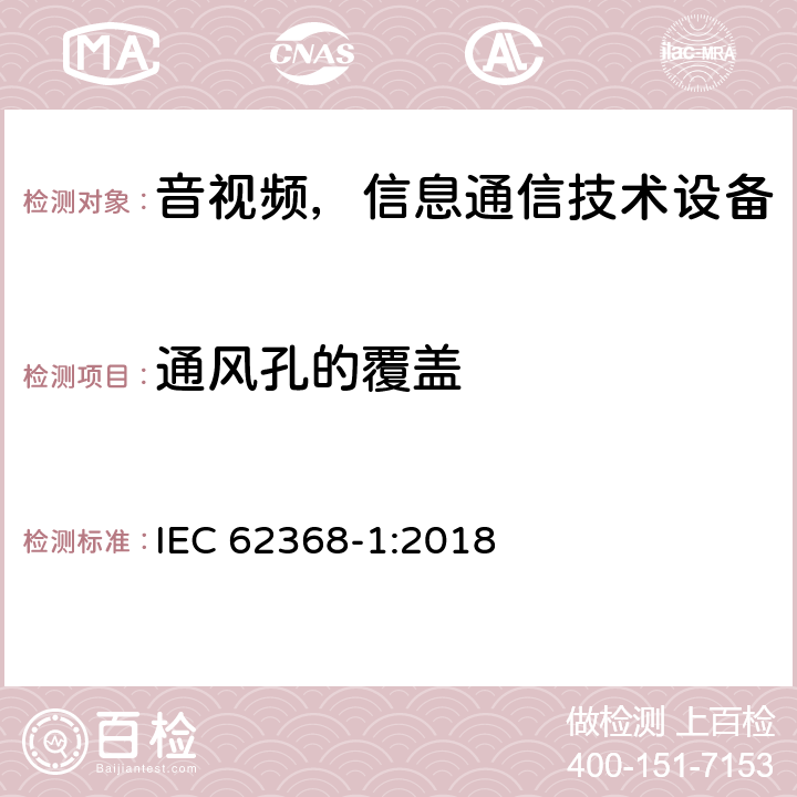 通风孔的覆盖 音频/视频、信息和通信技术设备—第1部分：安全要求 IEC 62368-1:2018 B.3.2