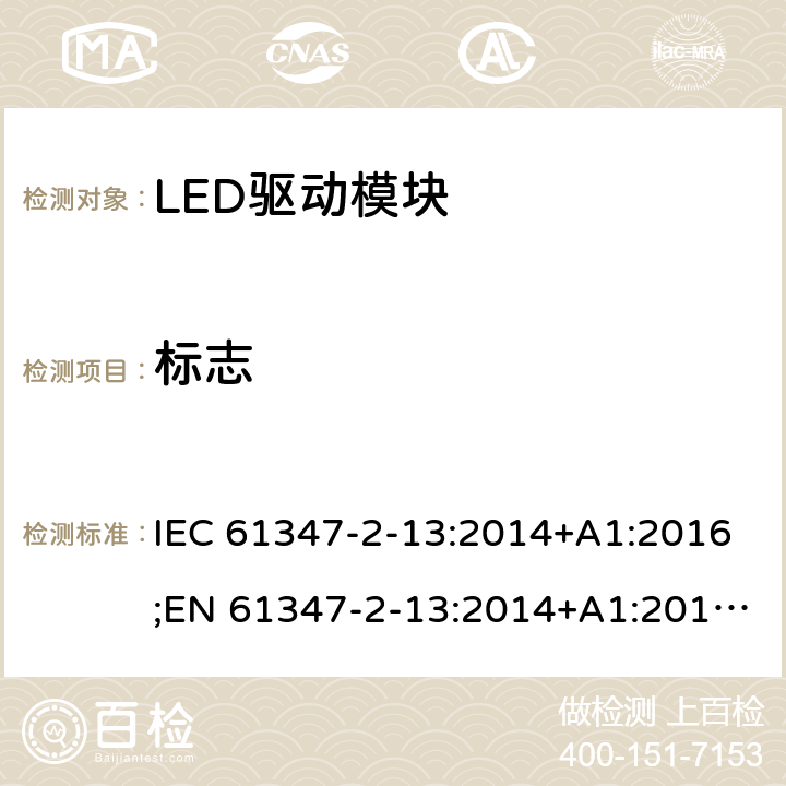 标志 灯控制装置 - 第2-13部分：LED模块用直流或交流电子控制装置的特殊要求 IEC 61347-2-13:2014+A1:2016;EN 61347-2-13:2014+A1:2017;AS 61347.2.13: 2018 7