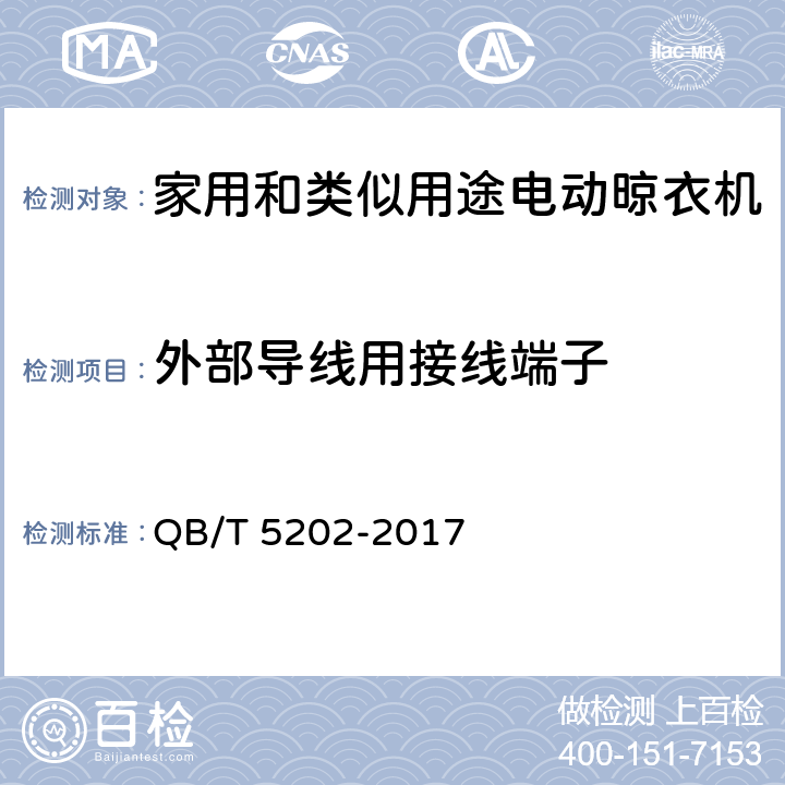 外部导线用接线端子 家用和类似用途电动晾衣机 QB/T 5202-2017 5.2