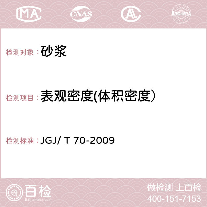 表观密度(体积密度） JGJ/T 70-2009 建筑砂浆基本性能试验方法标准(附条文说明)